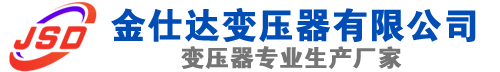 长春(SCB13)三相干式变压器,长春(SCB14)干式电力变压器,长春干式变压器厂家,长春金仕达变压器厂